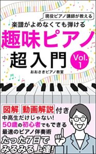 【無料で読める】趣味ピアノ超入門Vol.1: 楽譜が読めなくても弾ける