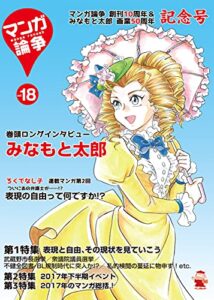 マンガ論争 18 (オーシャンブックス)