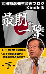 【無料で読める】武田邦彦先生音声ブログKindle版最期の一撃下: 山下大将の遺訓から戦後の中共の動きまで後編 (雲雀出版)