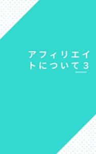 【無料で読める】アフィリエイトについて３