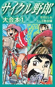 【無料で読める】サイクル野郎大合本1