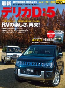 【無料で読める】ニューカー速報プラス 第2弾 最新デリカD:5 (CARTOP MOOK)