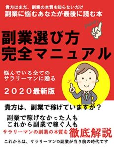 【無料で読める】サラリーマンのための副業選び方 完全マニュアル: さぁ、社畜サラリーマンを卒業しよう