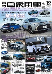 【無料で読める】月刊自家用車2021年12月号 [雑誌]