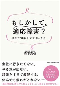 【無料で読める】もしかして、適応障害？会社で“壊れそう”と思ったら