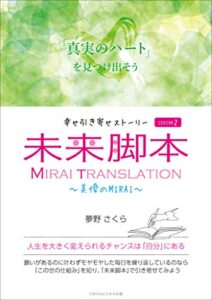 【無料で読める】幸せ引き寄せストーリー 未来脚本 SEASON2～美優のMIRAI～