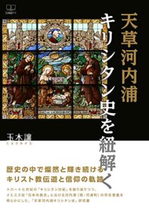 【無料で読める】天草河内浦キリシタン史を紐解く (22世紀アート)