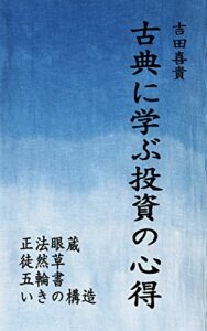 【無料で読める】古典に学ぶ投資の心得 投資を楽しむ♪