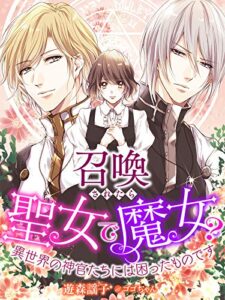 【無料で読める】召喚されたら聖女で魔女？異世界の神官たちには困ったものです (夢中文庫セレナイト)