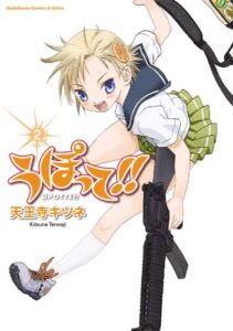 【無料で読める】うぽって!!(2) (角川コミックス・エース・エクストラ)