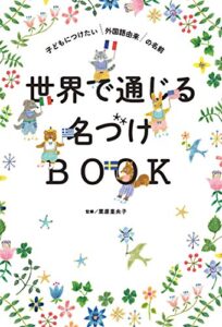 【無料で読める】世界で通じる名づけBOOK子どもにつけたい外国語由来の名前