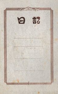 【無料で読める】ぼくが小学６年生の夏休みに書いた日記帳