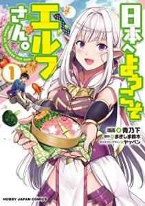 【無料で読める】【電子版限定特典付き】日本へようこそエルフさん。 1 (HJコミックス)