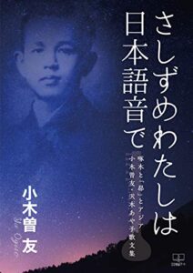 【無料で読める】さしずめわたしは日本語音で：啄木と「昴」とアジア小木曽友・沢木あや子歌文集（２２世紀アート）