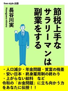 【無料で読める】節税上手なサラリーマンは副業をする