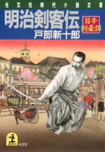 【無料で読める】明治剣客伝～日本剣豪譚～ (光文社文庫)