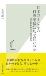 【無料で読める】日本の子どもの自尊感情はなぜ低いのか～児童精神科医の現場報告～ (光文社新書)