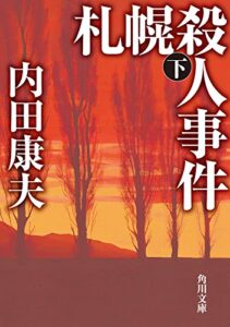 【無料で読める】札幌殺人事件下 「浅見光彦」シリーズ (角川文庫)