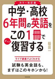 カラー改訂版 中学・高校６年間の英語をこの１冊でざっと復習する