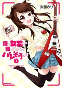 僕が女装して弾いてみたらバレそうな件: 1 (REXコミックス)