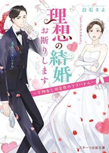 【無料で読める】理想の結婚お断りします～干物女と溺愛男のラブバトル～ (スターツ出版文庫)
