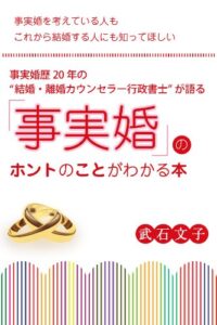 【無料で読める】事実婚歴20年の〈結婚・離婚カウンセラー行政書士〉が語る「事実婚」のホントのことがわかる本