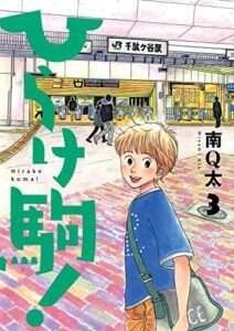 【無料で読める】ひらけ駒！ 3巻