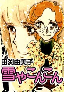 【無料で読める】雪やこんこん 乙女チック少女マンガの元祖