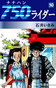 【無料で読める】750ライダー(30) (ゴマブックス×ナンバーナイン)