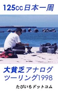 【無料で読める】125㏄バイク日本一周・1998年の大貧乏アナログ旅: 野宿と自炊の超節約ツーリング
