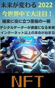 【無料で読める】NFTで未来が変わる