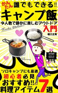 【無料で読める】【誰でもできる‼】かんたんキャンプ飯: おすすめ料理アイテム７選【アウトドア入門】