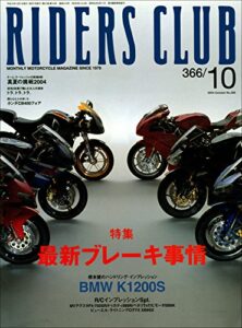 【無料で読める】RIDERS CLUB(ライダースクラブ) 2004年10月号 No.366［雑誌］