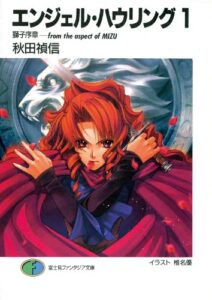 【無料で読める】エンジェル・ハウリング1獅子序章－from the aspect of MIZU (富士見ファンタジア文庫)