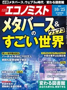 週刊エコノミスト 2022年10月25日号 [雑誌]