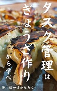 【無料で読める】タスク管理は「ぎょうざ作り」から学べ！