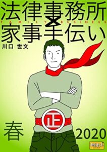 【無料で読める】法律事務所×家事手伝い外伝春２０２０総集編