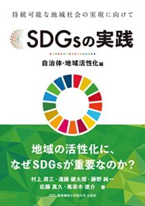 【無料で読める】SDGsの実践: ~自治体・地域活性化編~