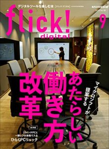【無料で読める】flick! digital（フリックデジタル） 2019年9月号 Vol.95（マイクロソフトが提案する、あたらしい働き方改革）［雑誌］