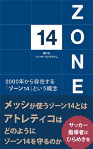 【無料で読める】ZONE14 フットボールパラダイム