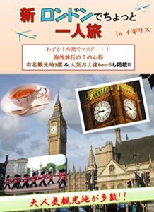「新 ロンドンでちょっと一人旅」-海外旅行はこれ1冊- 有名観光地3選 ＆ 人気お土産Best３も掲載!!: 「新 ロンドンでちょっと一人旅」では、海外旅行で使える表現を場面ごとに掲載しています。空港のチェックイン、入国審査、タクシーの乗り方、ホテルのチェックイン、レストランの注文、スーパーマーケットでの買い物やお土産の買い方など7つの状況をたった1時間で学習することが出来ます。
