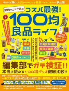 【無料で読める】節約マニアが選ぶ コスパ最強！100均良品ライフ