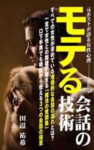 【無料で読める】モテる「会話」の技術: 元ホストが語る女性心理の法則 Vol.3