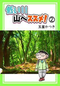 【無料で読める】低い!!山へススメ！② (登山)