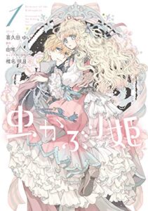 【無料で読める】虫かぶり姫: 1【電子限定描き下ろしマンガ付】 (ZERO-SUMコミックス)