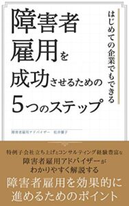 【無料で読める】障害者雇用を成功させるための5つのステップ: はじめての企業でもできる
