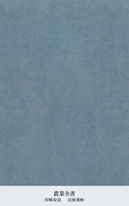 【無料で読める】農業全書 (国立図書館コレクション)