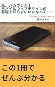 【無料で読める】私、バカでした！モバイルウェブデザインの基礎を知らずにいたなんて…