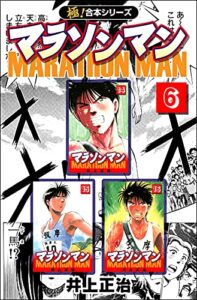 【無料で読める】【極！合本シリーズ】マラソンマン6巻