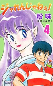 【無料で読める】ジャれんじゃねえ！ 4巻